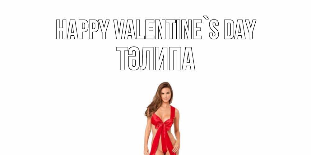 Greetings card с именем, ТӘЛИПА Happy Valentine`s Day с днем Святого Валентина парня поздравить Greetings with text for free download 